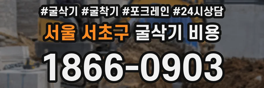 서울 서초구 굴삭기 비용