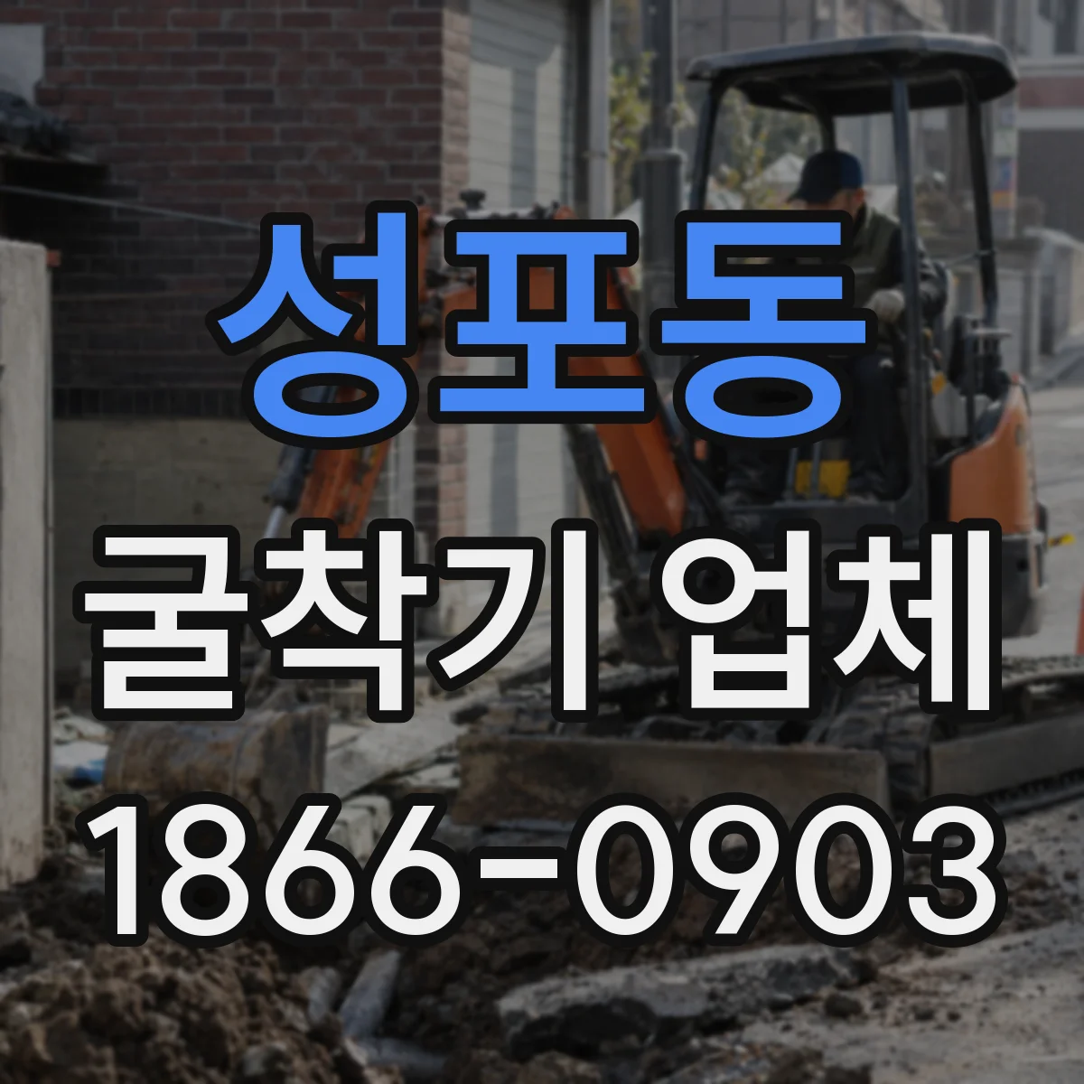성포동 굴착기 업체
