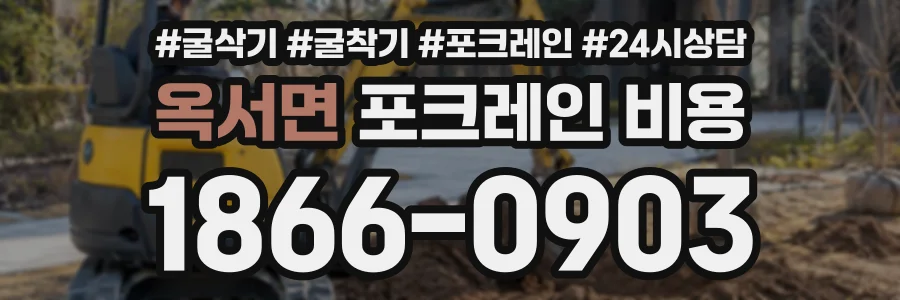 옥서면 포크레인비용 상담 전화 1866-0903