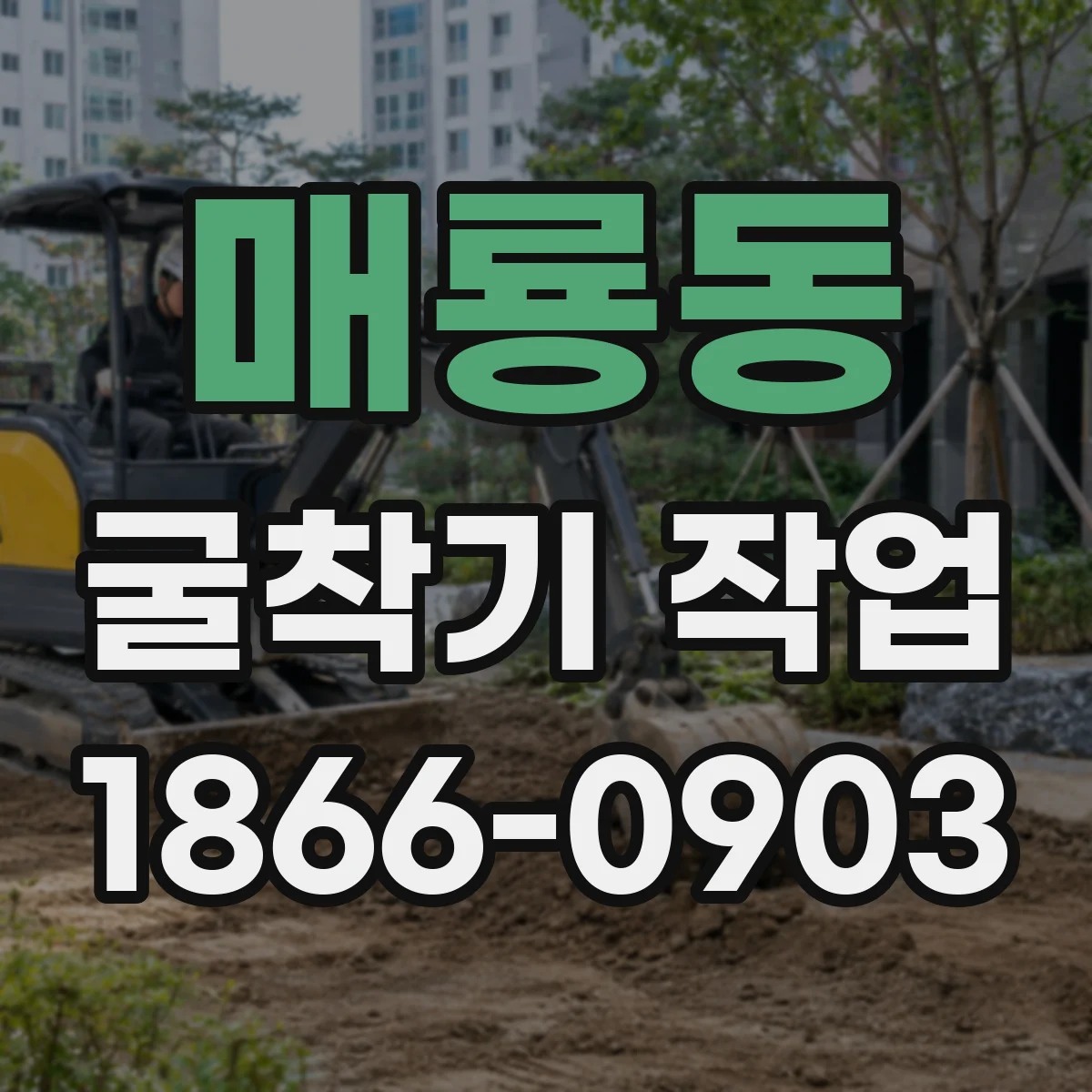 매룡동 굴착기 작업