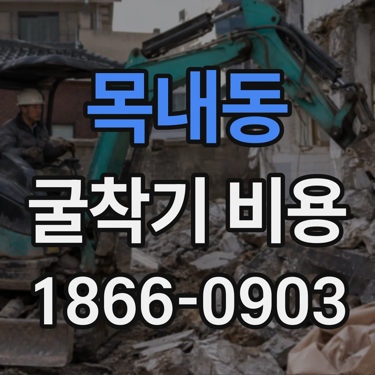 목내동 굴착기 비용