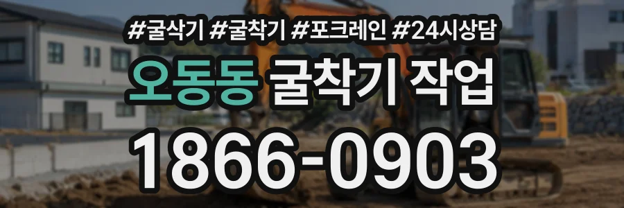 오동동 굴착기작업 상담 전화 1866-0903