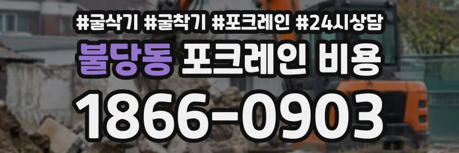 불당동 포크레인비용 상담 전화 1866-0903
