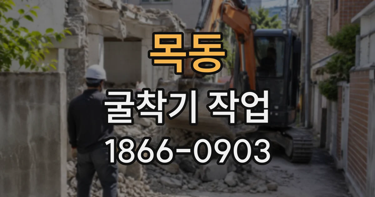 목동 굴착기작업