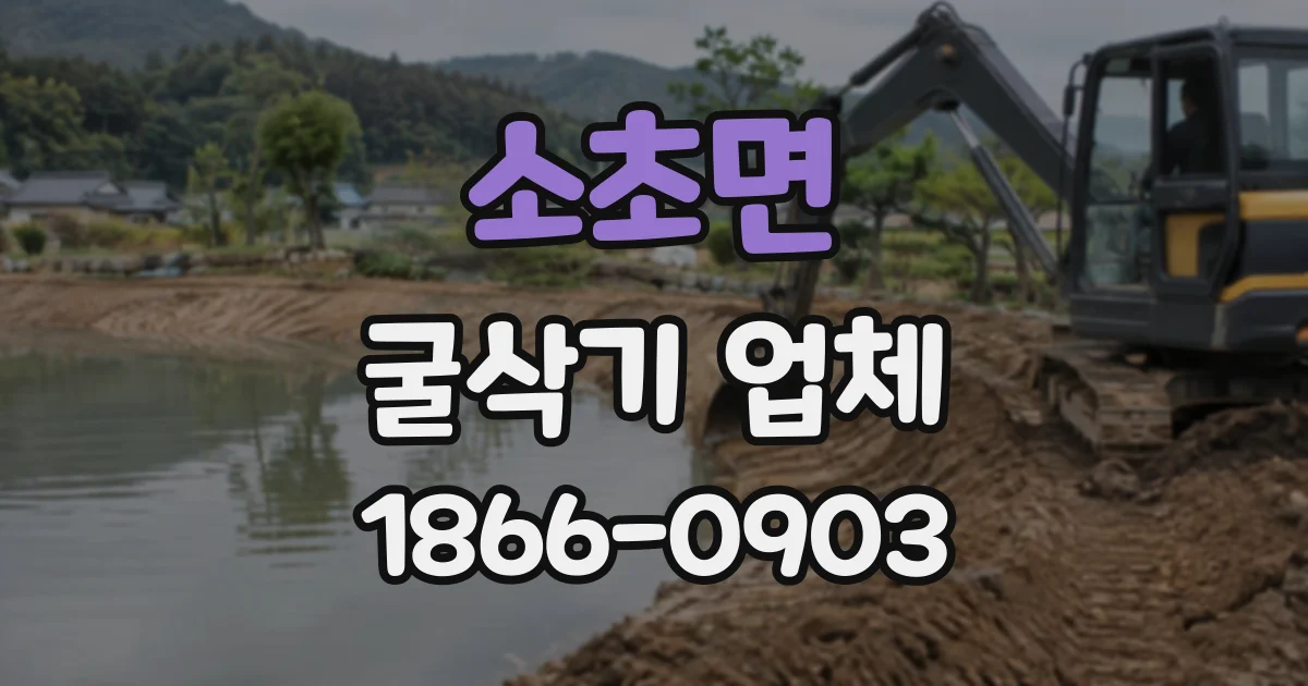 소초면 굴삭기업체