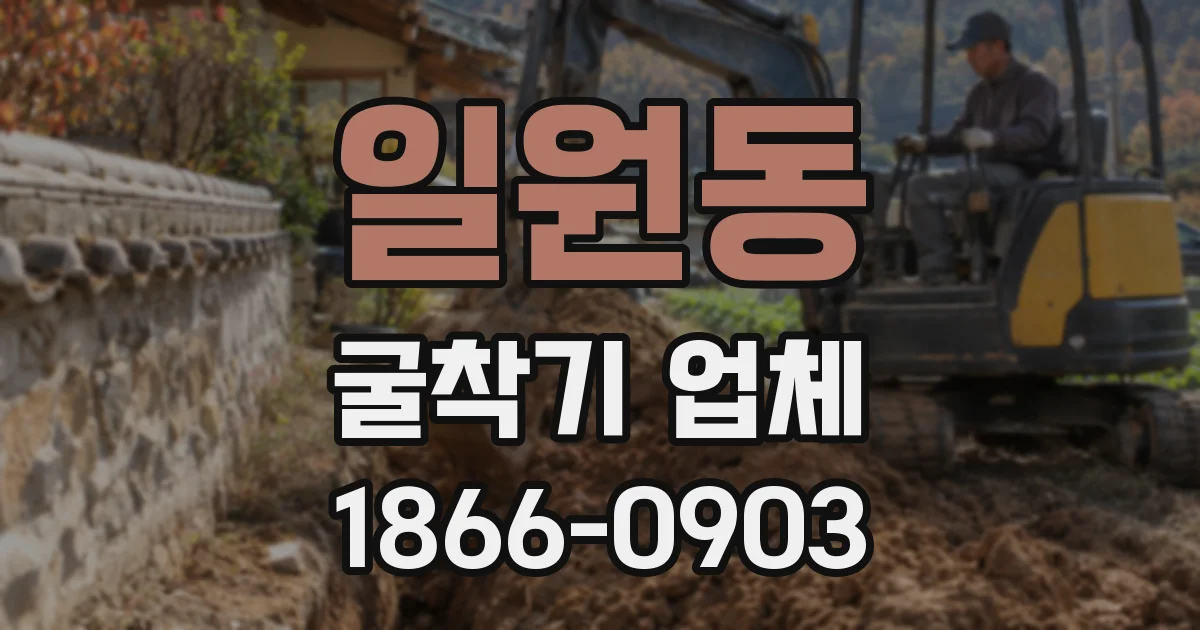 일원동 굴착기 업체