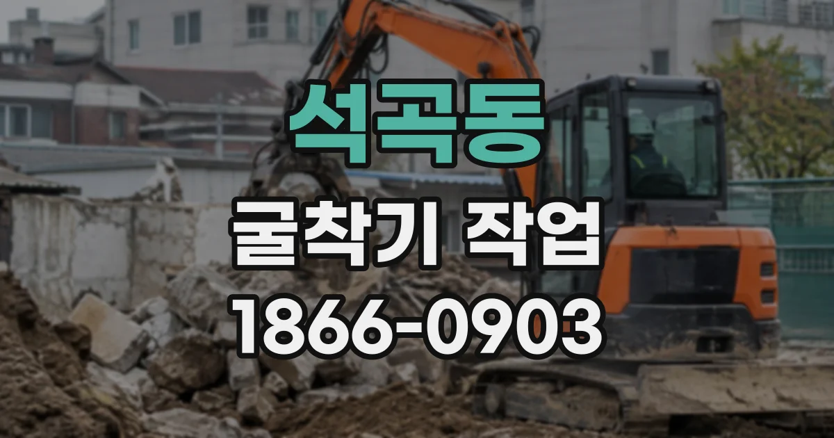 석곡동 굴착기작업