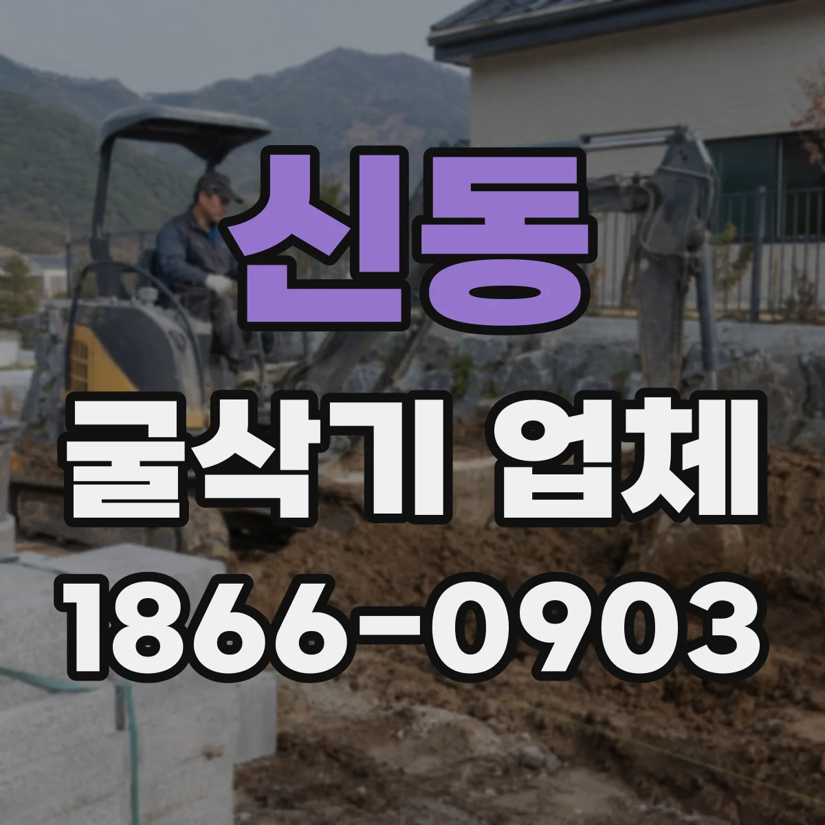 신동 굴삭기 업체