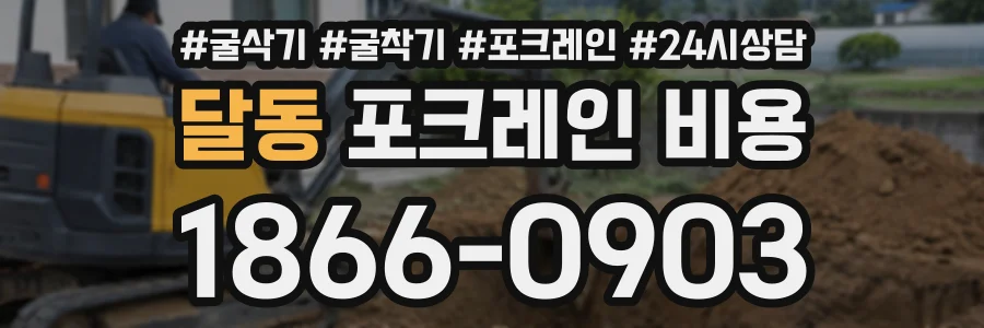 달동 포크레인비용 상담 전화 1866-0903
