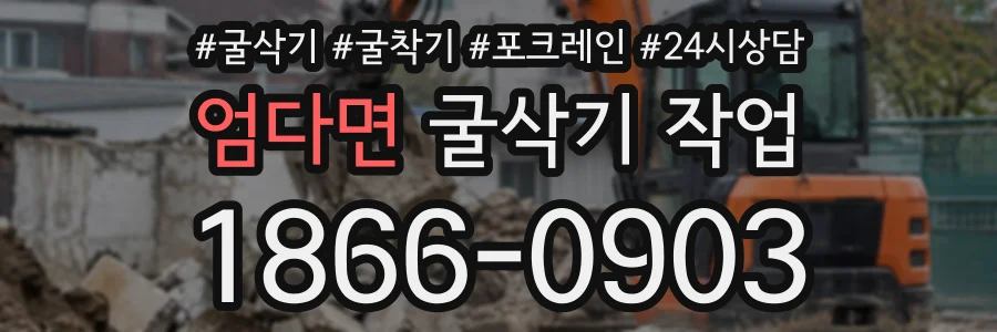 엄다면 굴삭기작업 상담 전화 1866-0903
