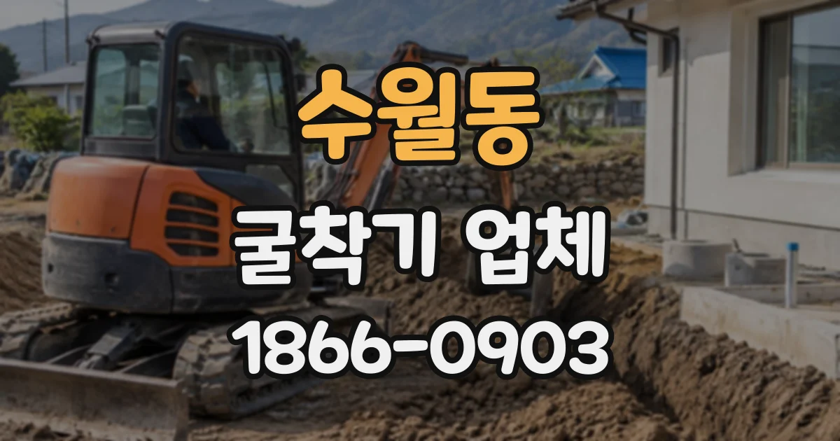 수월동 굴착기업체