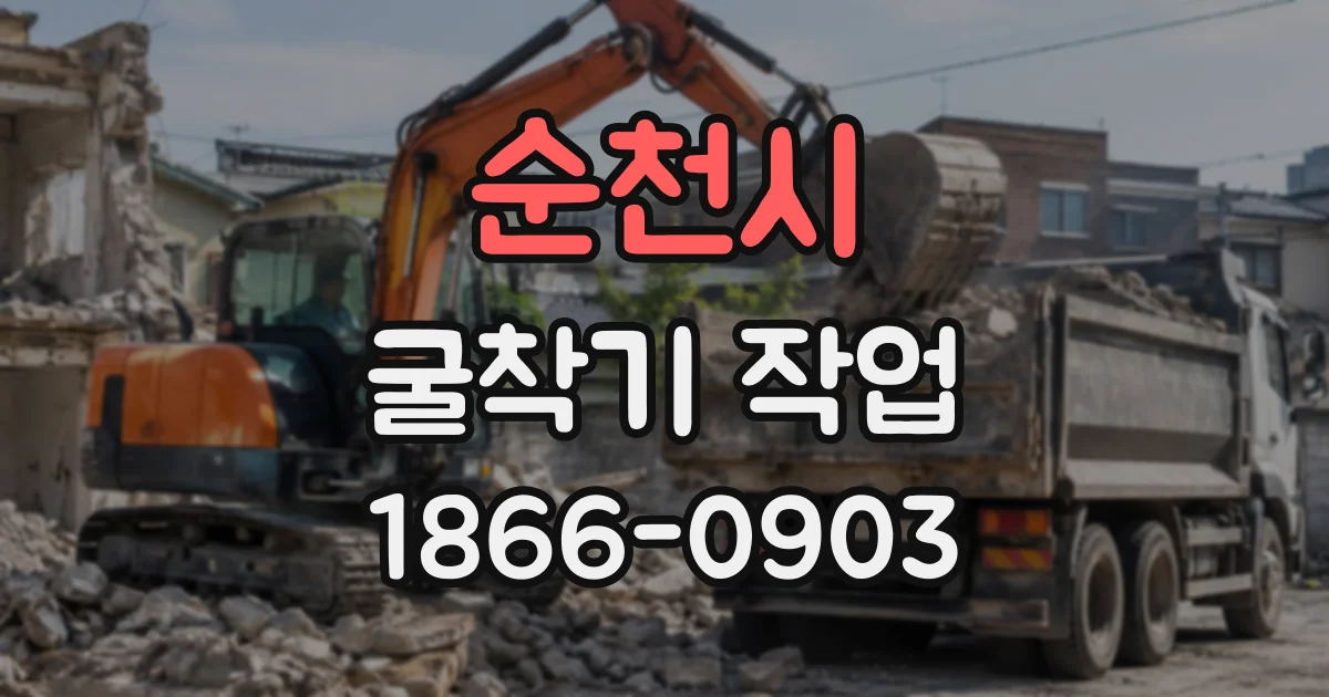 순천시 굴착기작업