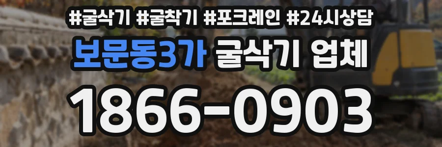 보문동3가 굴삭기 업체