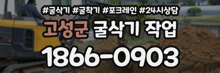 고성군 굴삭기작업 상담 전화 1866-0903