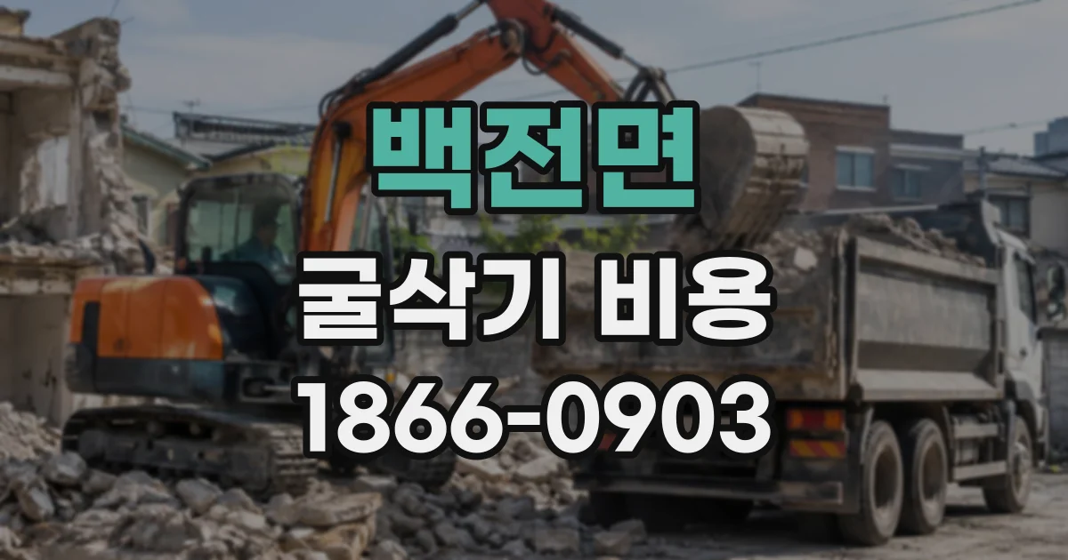 백전면 굴삭기비용