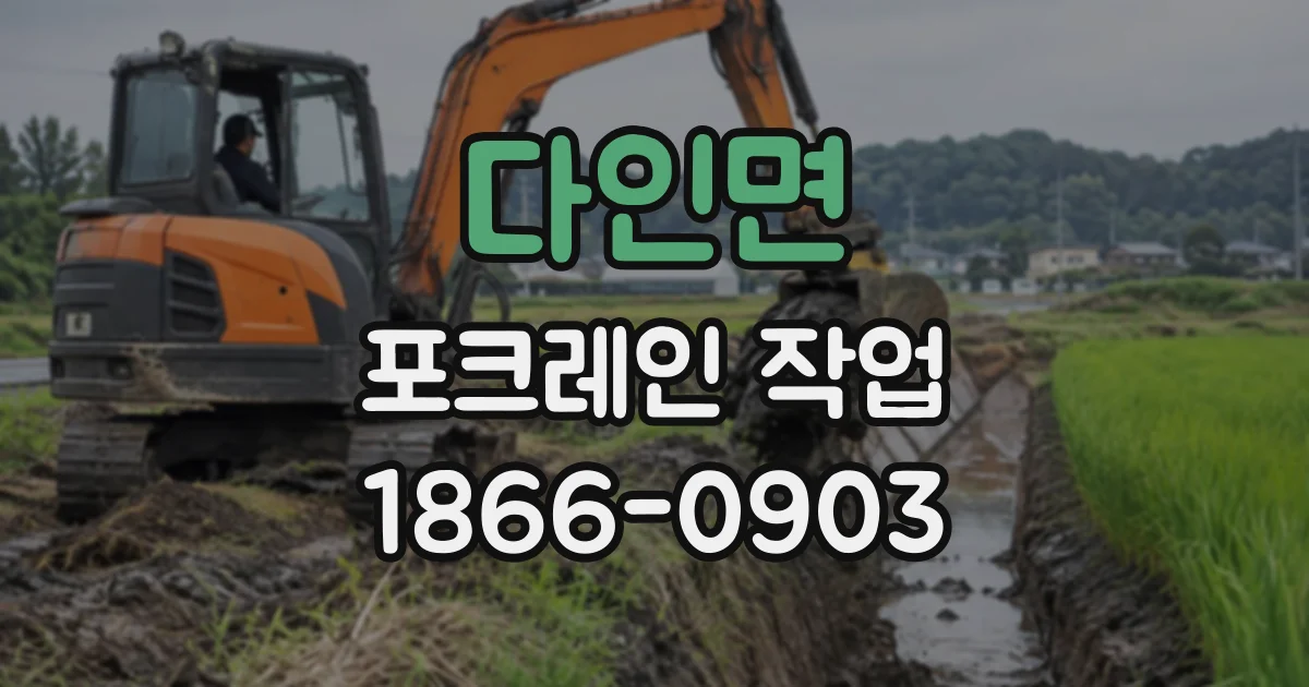 다인면 포크레인작업