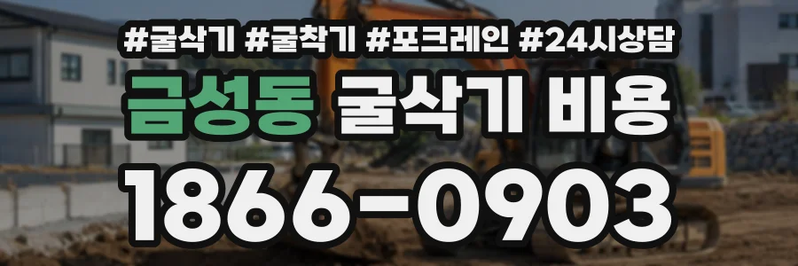 금성동 굴삭기비용 상담 전화 1866-0903