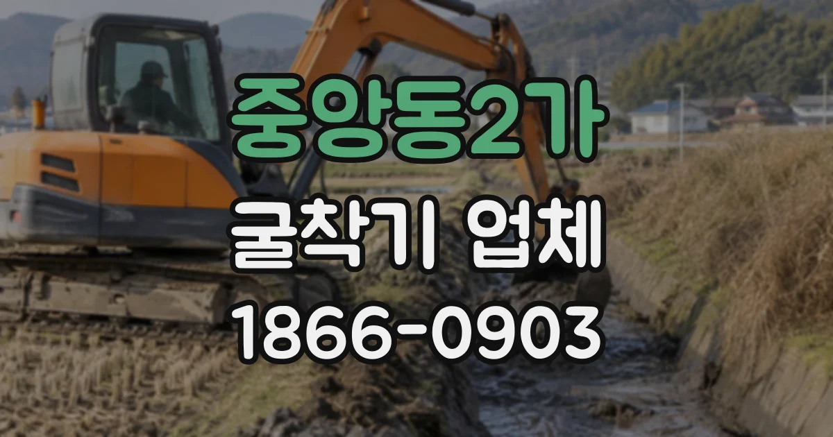 중앙동2가 굴착기업체
