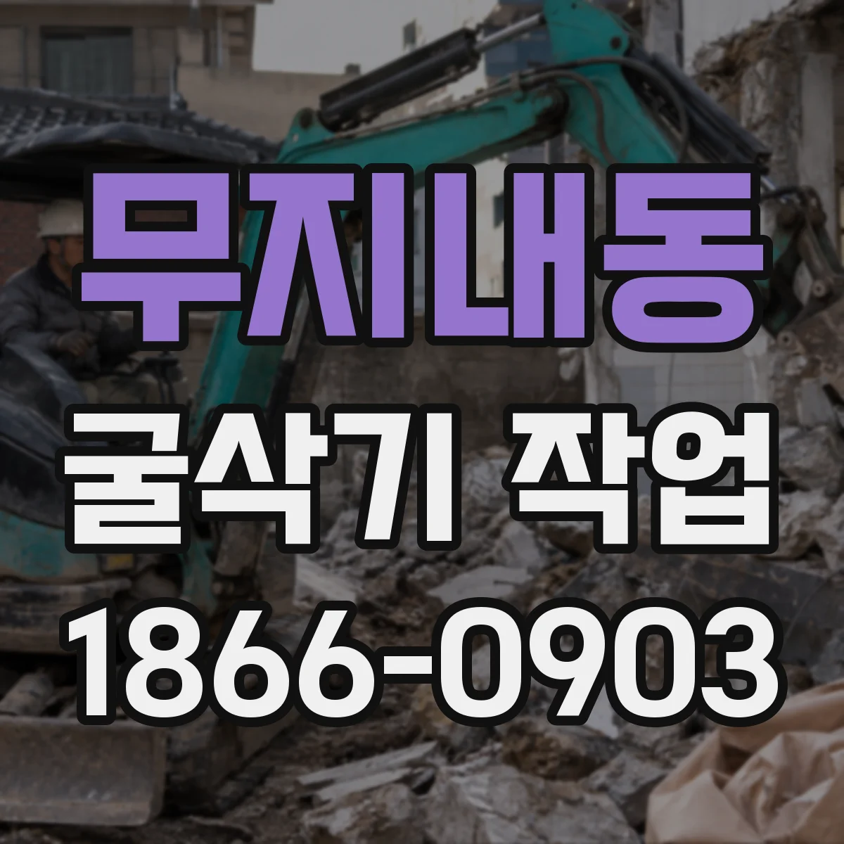 무지내동 굴삭기 작업