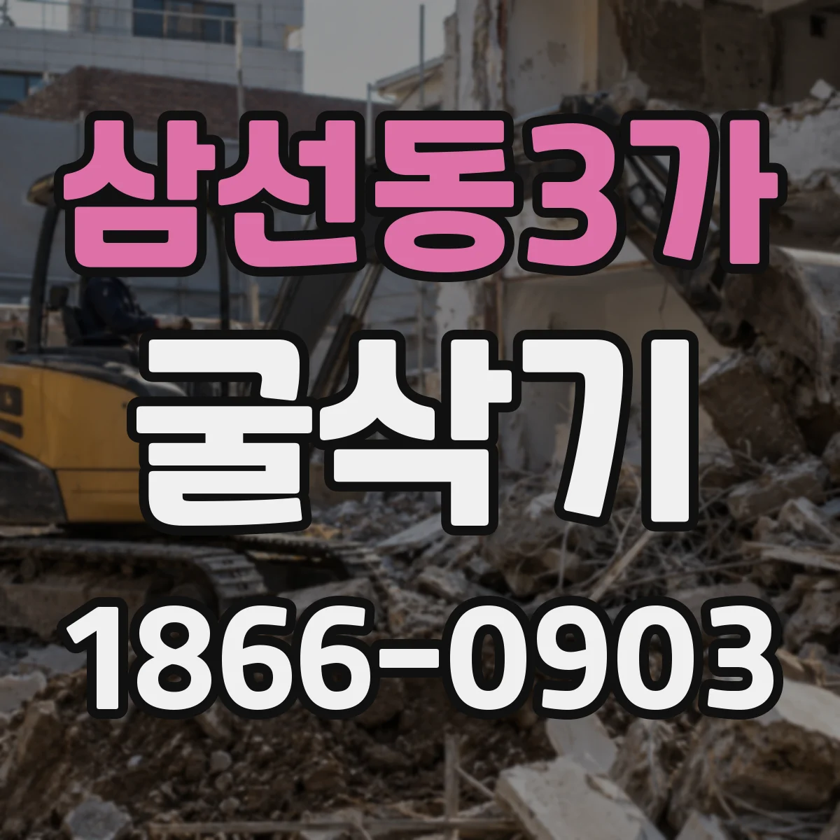 삼선동3가 굴삭기