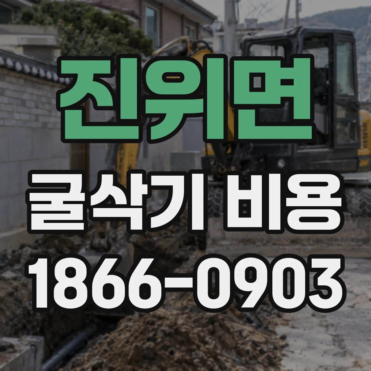 진위면 굴삭기 비용