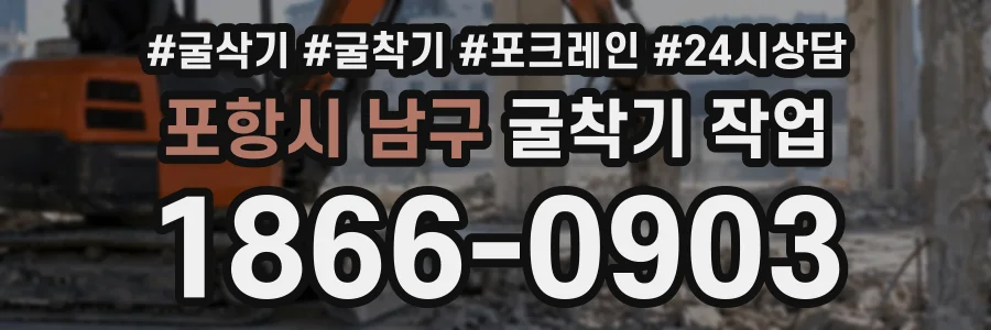 포항시 남구 굴착기작업 상담 전화 1866-0903