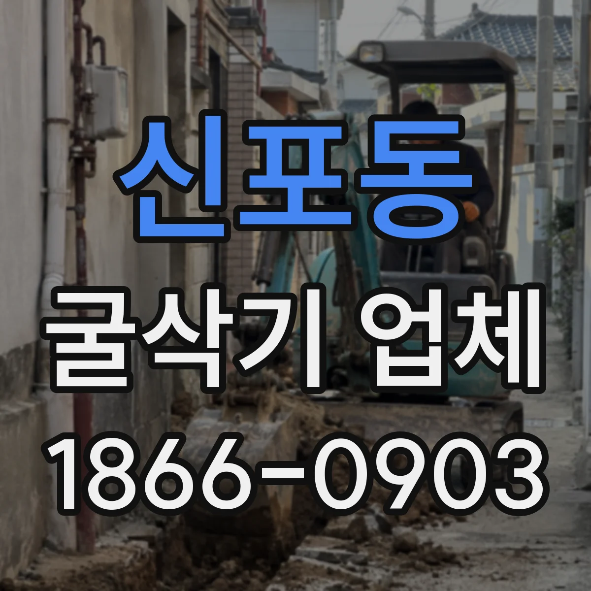 신포동 굴삭기 업체