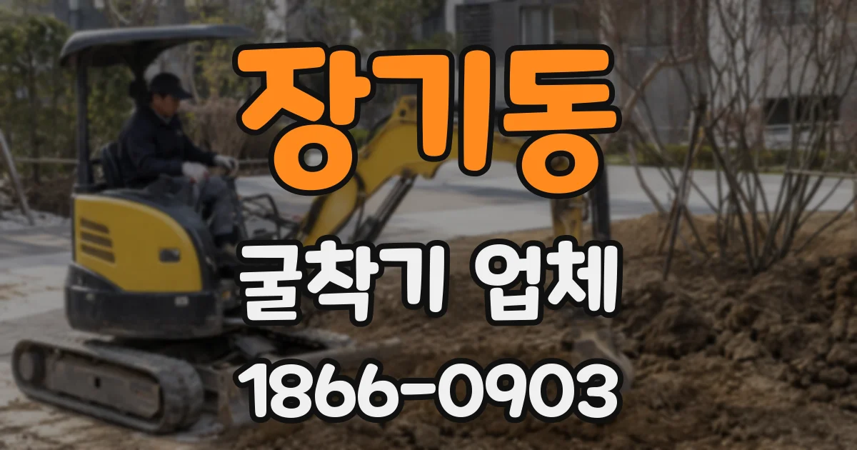 장기동 굴착기 업체