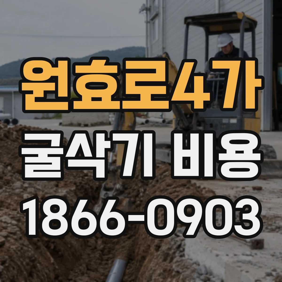 원효로4가 굴삭기 비용