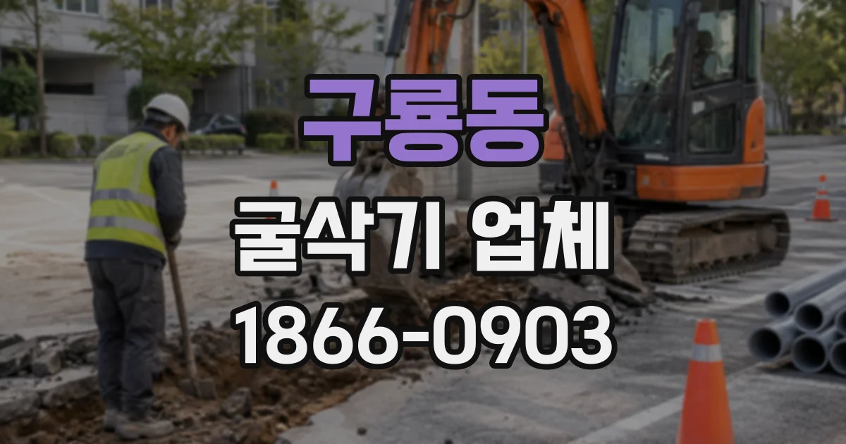 구룡동 굴삭기업체