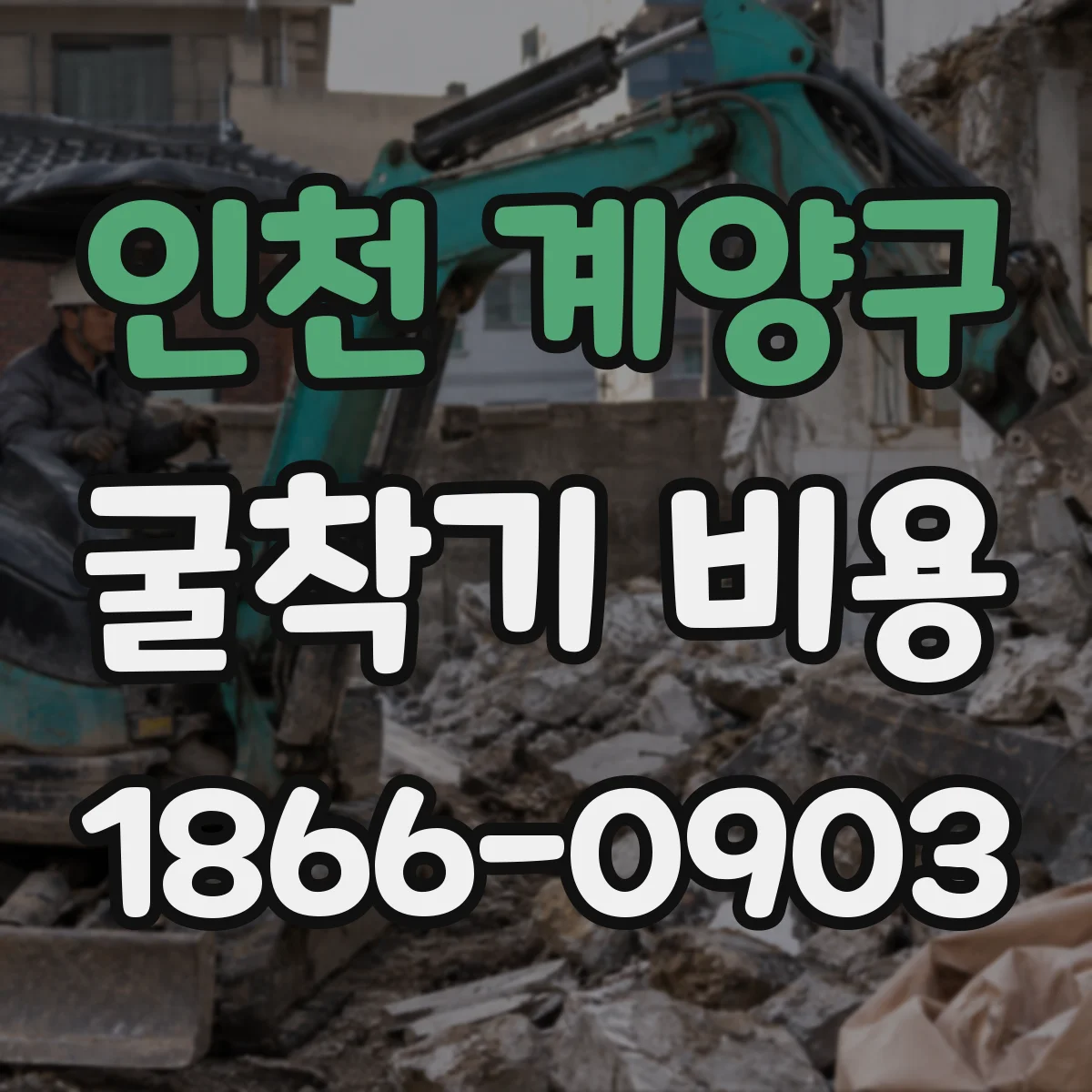 인천 계양구 굴착기 비용
