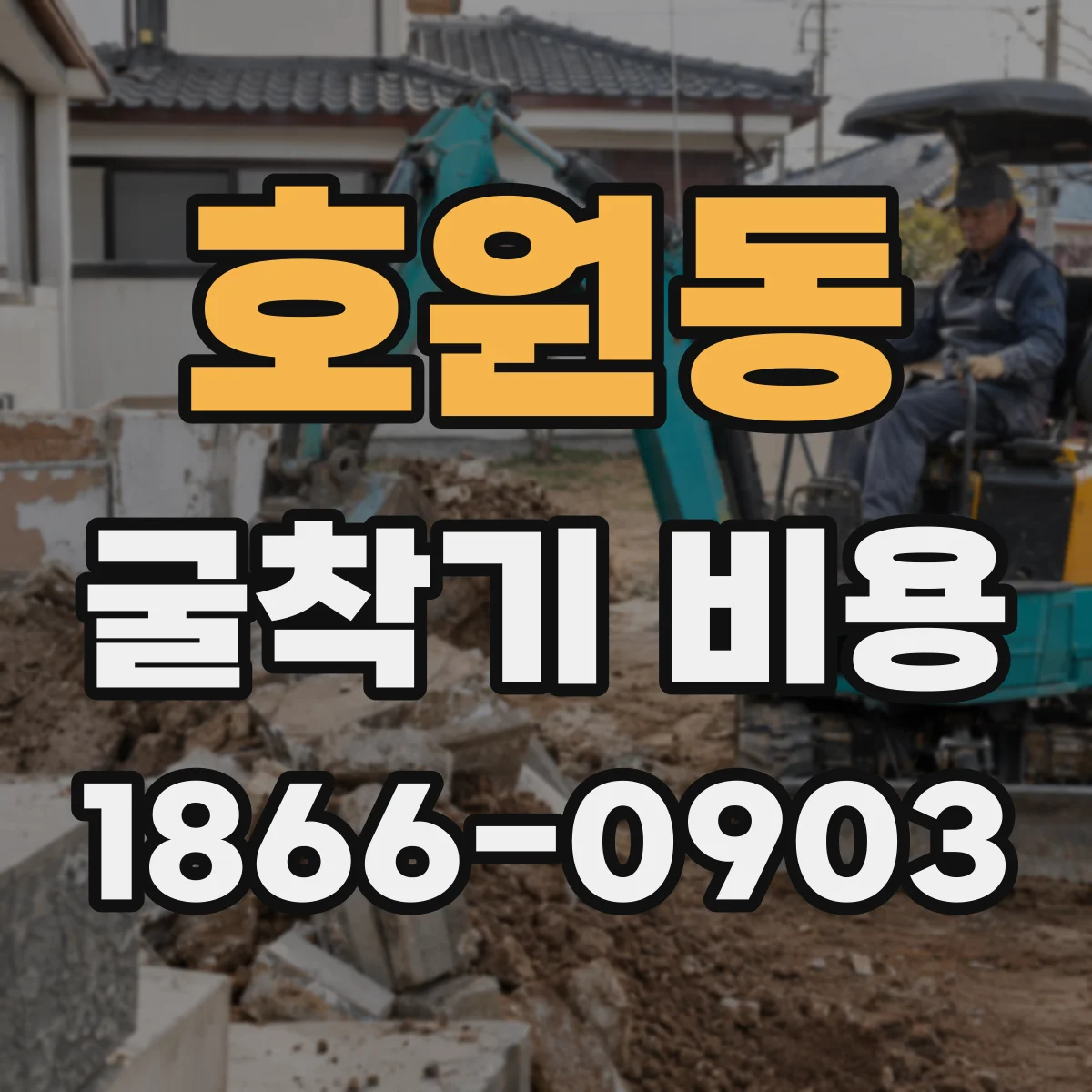 호원동 굴착기 비용
