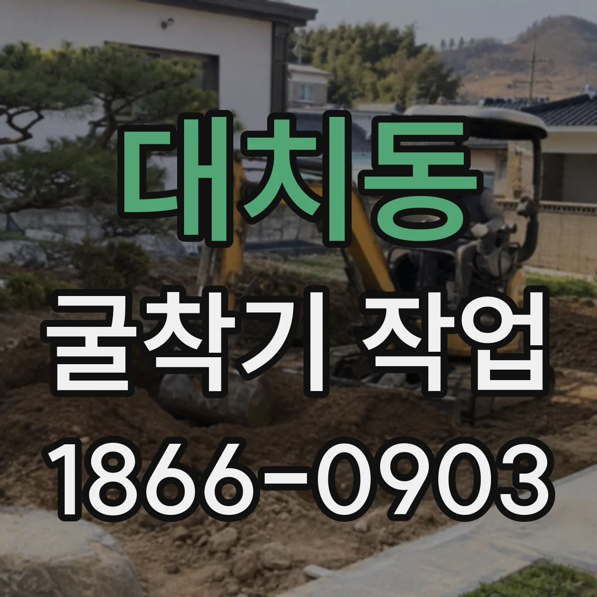 대치동 굴착기 작업