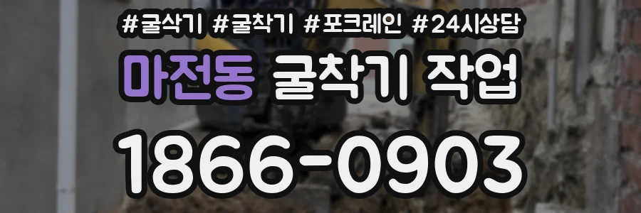 마전동 굴착기 작업