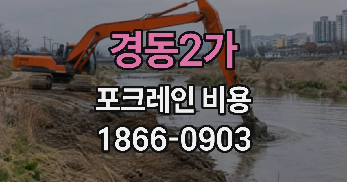 경동2가 포크레인비용