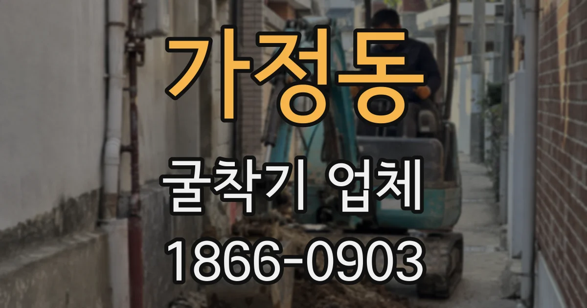 가정동 굴착기 업체