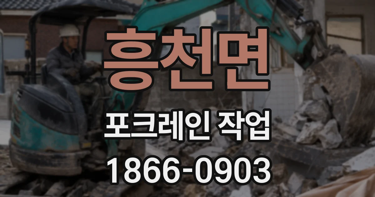 흥천면 포크레인 작업