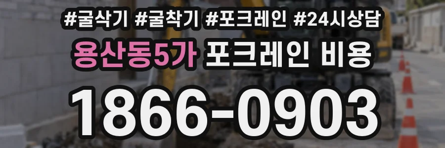용산동5가 포크레인 비용