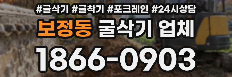 보정동 굴삭기 업체