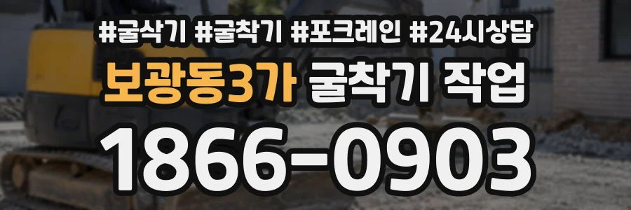 보광동3가 굴착기작업 상담 전화 1866-0903