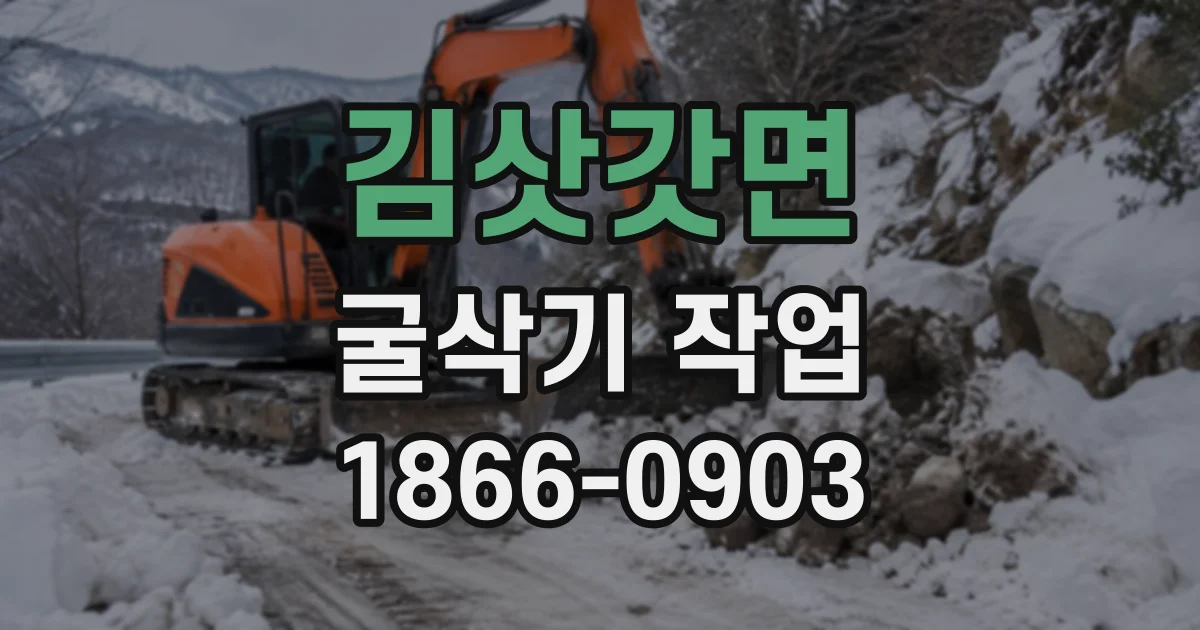 김삿갓면 굴삭기작업