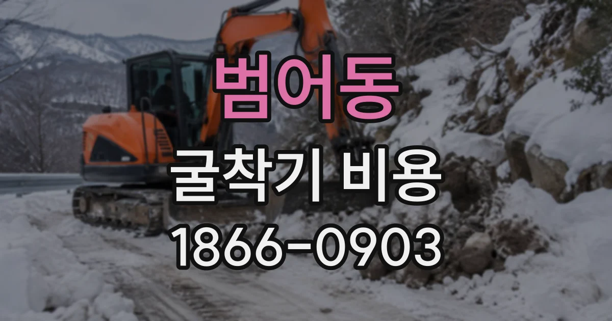 범어동 굴착기비용