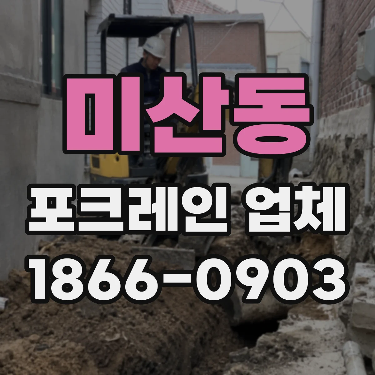 미산동 포크레인 업체