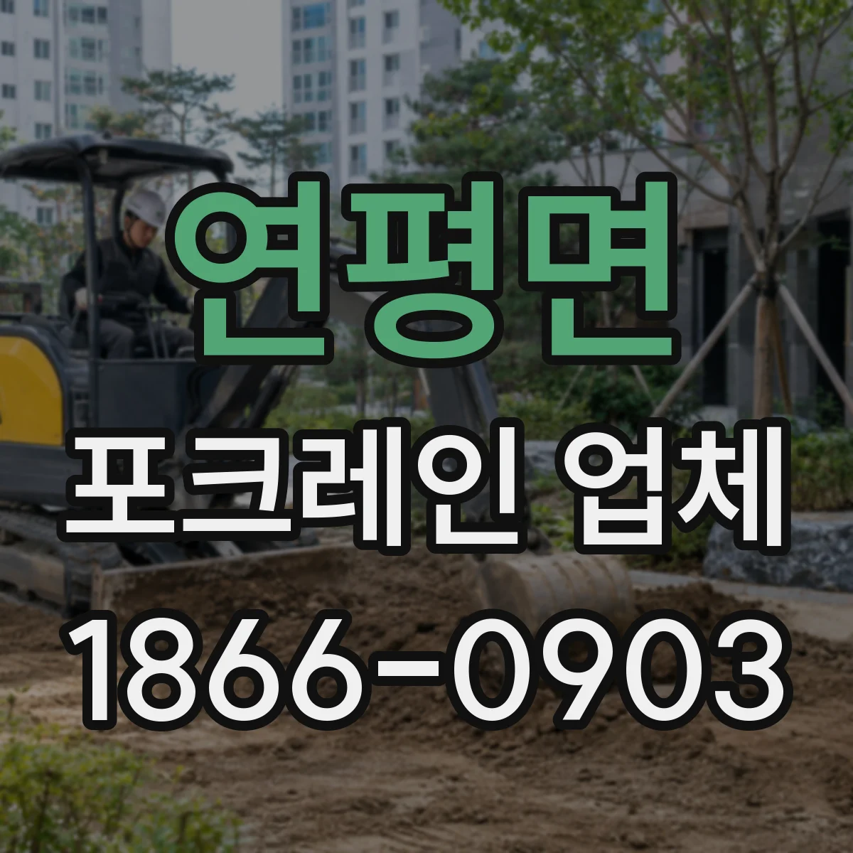 연평면 포크레인 업체
