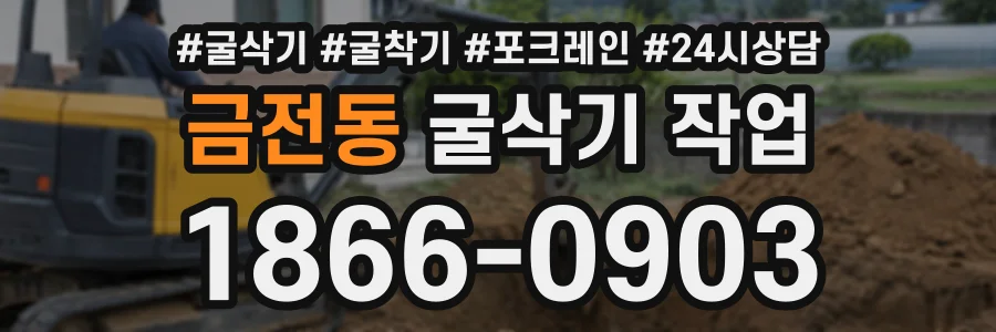 금전동 굴삭기작업 상담 전화 1866-0903