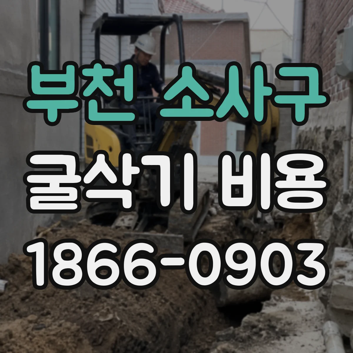 부천 소사구 굴삭기 비용