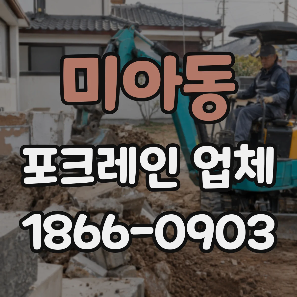 미아동 포크레인 업체