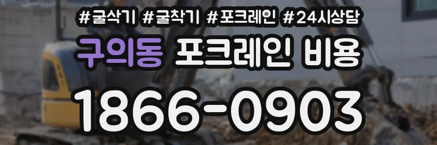 구의동 포크레인 비용