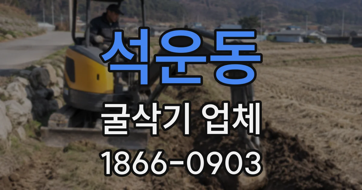 석운동 굴삭기 업체