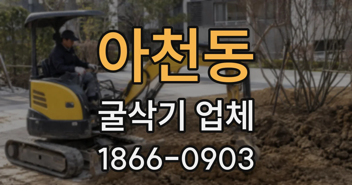 아천동 굴삭기 업체